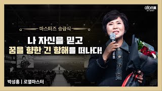[#애터미승급식] 로열마스터 승급식ㅣ박성홍ㅣ2022년 2월 18일 애터미 석세스아카데미