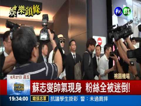 蘇志燮來了! 300粉絲熱情接機