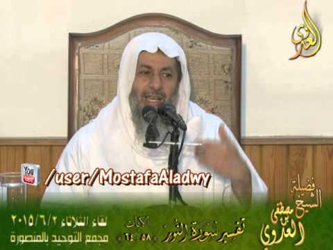  تفسير خواتيم سورة النور الايات من 58 إلى 64 لفضيلة  الشيخ مصطفى العدوي 