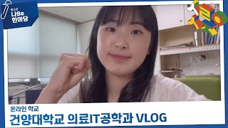 [제9회 청소년 나Be 한마당] 건양대학교 의료IT공학과 VLOG 이미지
