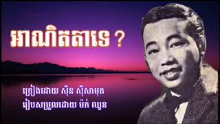 ជីតានឹងចៅ ( អាណិតតាទេ?) ច្រៀហដោយ សុីន សុីសាមុត -Sin Sisamouth