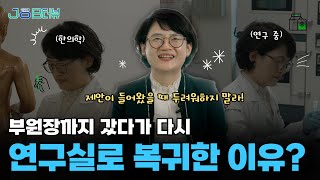 [이공계JOB터뷰] 한의학의 현재 이끌던 리더, 미래를 위한 연구자로 다시 복귀한 이유?!