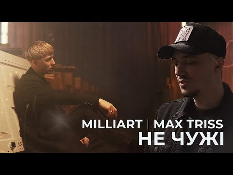 Milliart | Max Triss | Не чужі