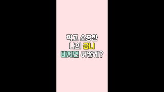 금니가 빠졌을 때 대처방법!!