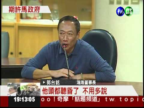 動物園辦尾牙 郭台銘祝賀馬連任