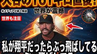 【大谷翔平】最速161キロで無失点も降板直後に3失点…ジャイアンツのビテロ監督が明かした“まさかの本音”が話題に【海外の反応／MLB】