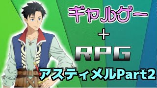 RPG＋ギャルゲー【アスティメル】実況プレイ　Part2
