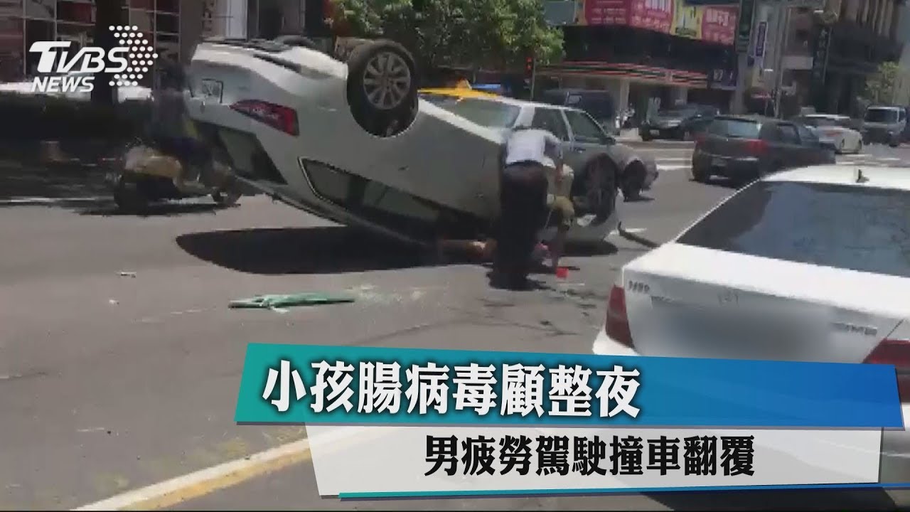小孩腸病毒顧整夜 男疲勞駕駛撞車翻覆