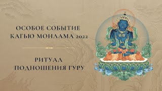 Особое событие Кагью Монлама 2022 • Ритуал подношения Гуру