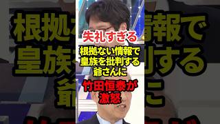 失礼すぎる爺さん #政治 #皇室 #竹田恒泰
