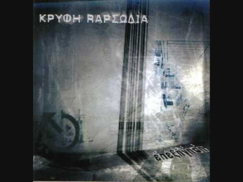 krifi rapsodia to sigouro