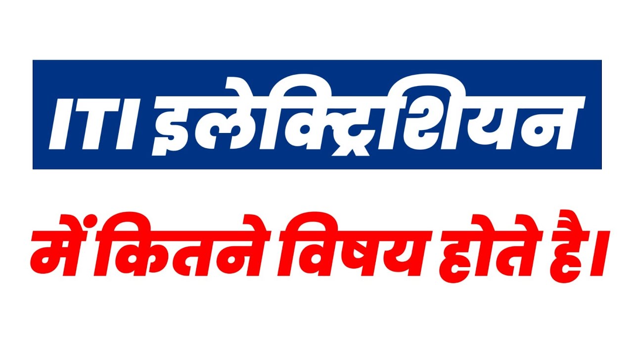 ITI electrician trade mai kitne subject hote hai || iti electrician full details || iti best books