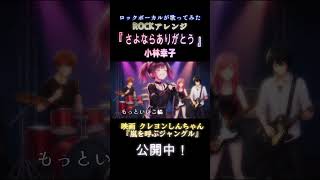 映画 クレヨンしんちゃん『嵐を呼ぶジャングル』主題歌【さよならありがとう】ROCKアレンジ #vtuber #歌ってみた #vsinger #パルタル #小林幸子 #cover #クレヨンしんちゃん