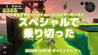 スプラトゥーン3実況！サーモンランをスペシャルで乗り切って3WAVEクリア、オカシラシャケのタツまで Ver.11.3.0 #スプラトゥーン3 #スプラ3 #Splatoon3
