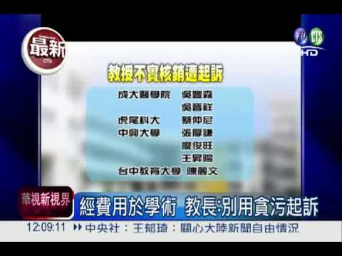 教授報假帳 教長盼司法從寬處理
