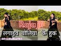Hook Raja Ji लगाइव चोलिया के हुक Dance Cover By Shivaniholkar965 Bho
