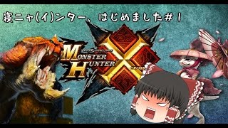 [MHX]寝ニャ(イ)ンター、はじめました Part1[ゆっくり実況プレイ]