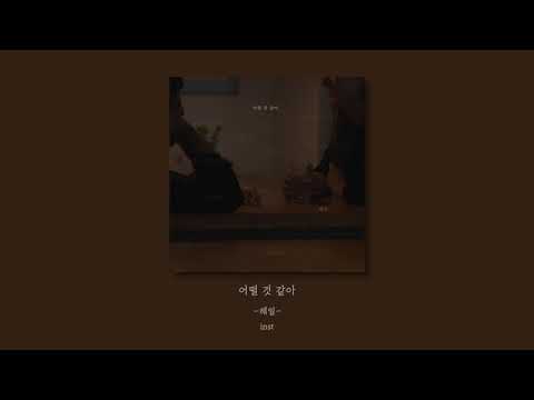 헤일(HAIL) - 어떨 것 같아(How do you feel) instrumental