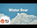 [TJ노래방] Winter Bear - 뷔(방탄소년단) / TJ Karaoke