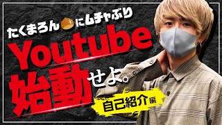 【自己紹介】YouTube始動します！！！