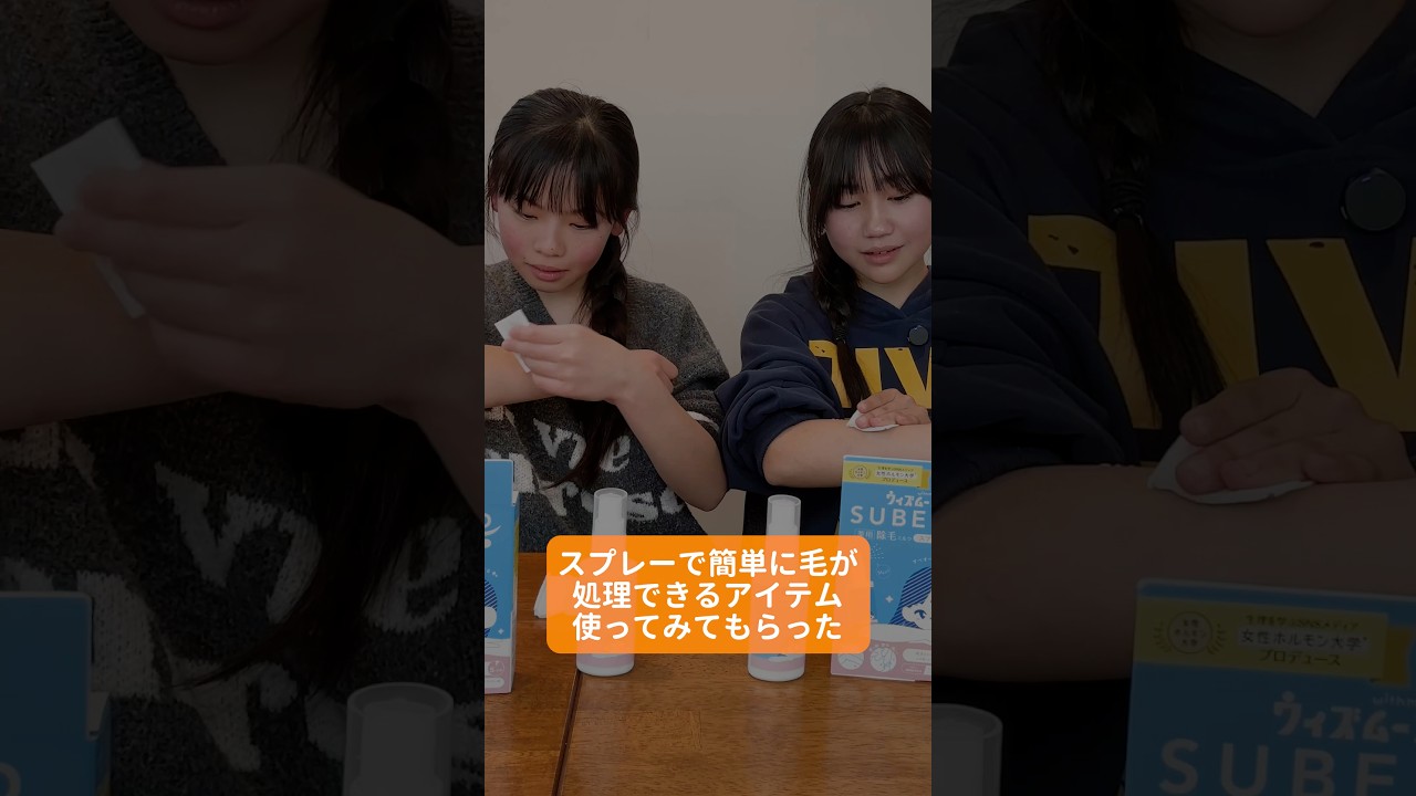 中学生にスプレー除毛してみてもらったら...🫢#脱毛 #除毛 #女性ホルモン大学 #pr