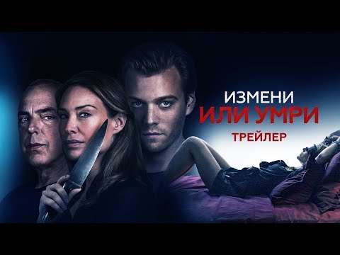 "Измени или умри" официальный трейлер