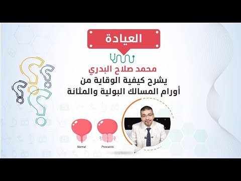 العيادة محمد صلاح البدري يشرح كيفية الوقاية من أورام المسالك البولية والمثانة