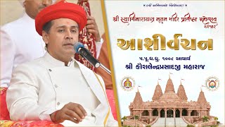 Acharya Maharajshree (Day 1) Blessings - Shree Swaminarayan Nutan Mandir Mahotsav - Anjar