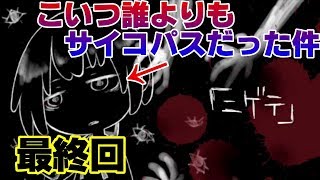 【二人実況】僕は逃げ続けなければならない。【ニゲテ】