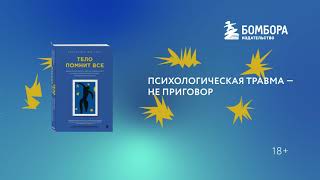 Видео о книге Тело помнит все: какую роль психологическая травма играет в жизни человека и какие техники помогают ее преодолеть