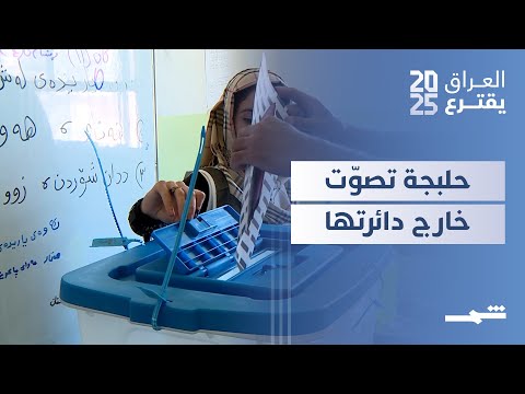 فيديو | العراق يقترع | حلبجة محافظة رسميا لكنها غائبة عن جداول الدوائر الانتخابية