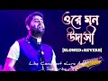 Ore Mon Udashi || ওরে মন উদাসী || Arijit singh | | Bengali romantic song ||(Slowed-Reverb) 2024