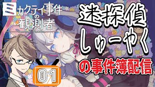 【ミカクテイ事件の観測者】SNS特定？迷探偵しゅーやくが証言の矛盾を暴く！事件簿 1 【ネタバレあり/初見実況プレイ】