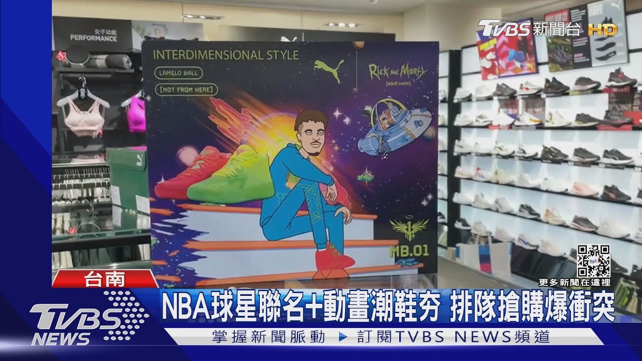 NBA球星聯名+動畫潮鞋夯 排隊搶購爆衝突