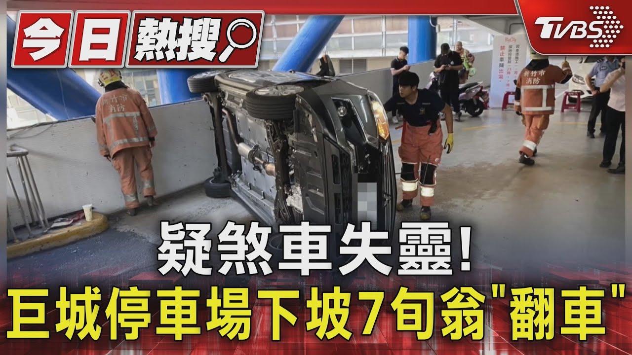 疑煞車失靈!巨城停車場下坡7旬翁「翻車」
