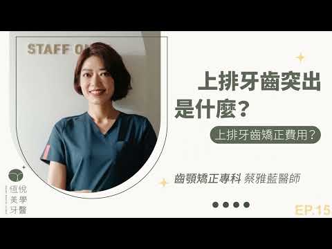 上排牙齒突出正常嗎