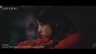 한올 (Han-All) - 어떤 감정 #1 [Teaser]