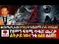 WARNING የዘመን ፍጻሜ ጥቁሯ ጨረቃ ልትታይ ነው በአሜሪካ ታሪክ ከ