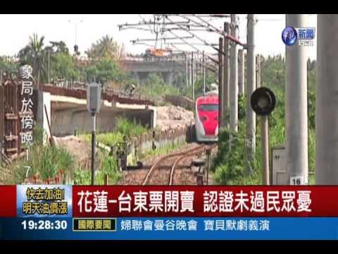 未認證先賣票 普悠瑪安全爆爭議