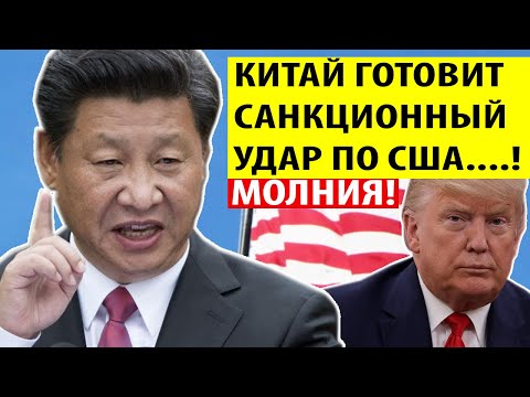 Срочно..! Китай готовит ЖЕСТКИЕ САНКЦИИ против США.! Вашингтон ДОИГРАЛСЯ..!