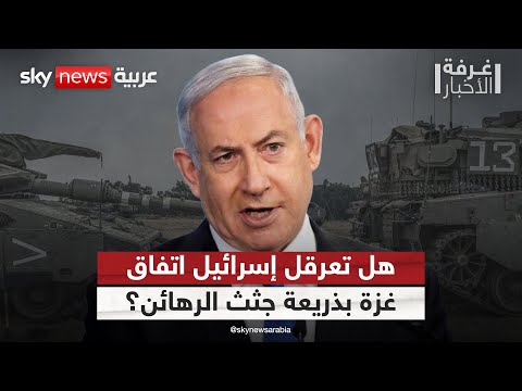 فيديو | هل تتذرع إسرائيل بجثث الرهائن لعرقلة تنفيذ اتفاق غزة؟ | #غرفة_الأخبار