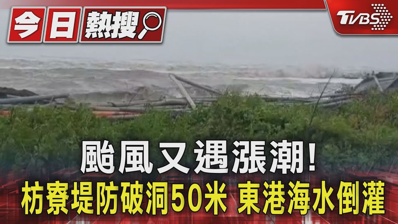 颱風又遇漲潮!枋寮堤防破洞50米東港海水倒灌