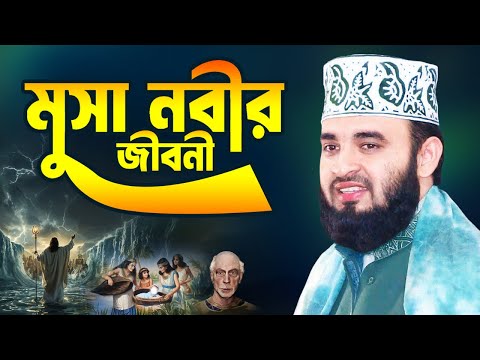 মাওলানা মিজানুর রহমান আযাহারী কন্ঠে ওয়াজ