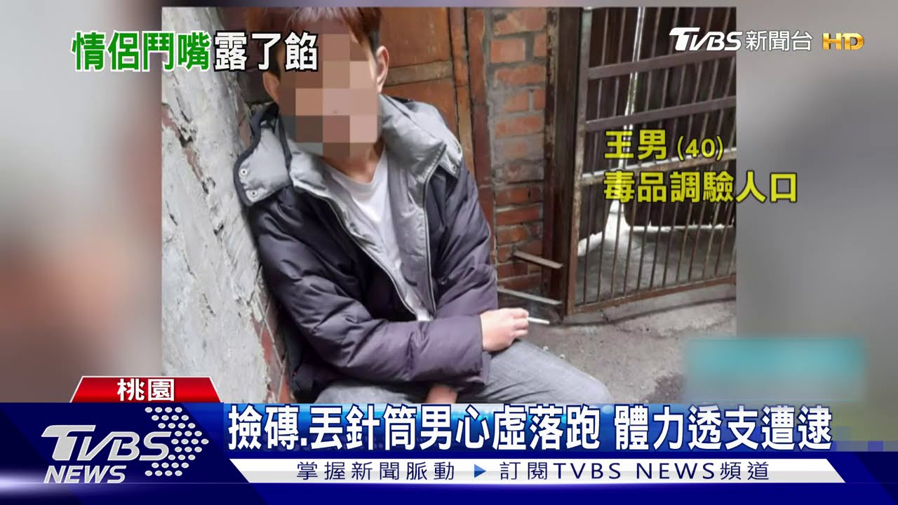 這什麼!嫌趁隙丟毒針筒 警追200米逮人