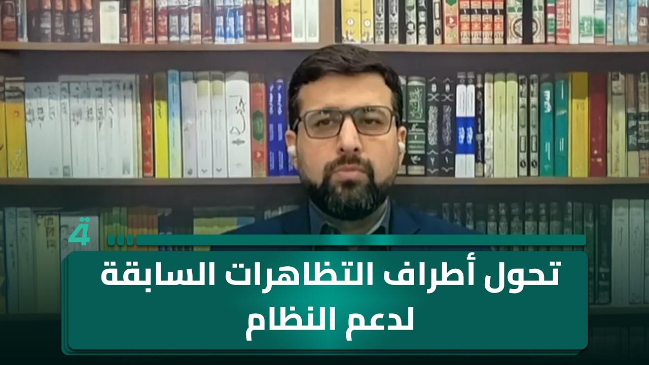 فيديو | محمد غروي يكشف تحول أطراف التظاهرات السابقة لدعم النظام في مواجهة أمريكا وإسرائيل