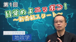 第1回 目覚めよニッポン！～新番組スタート～