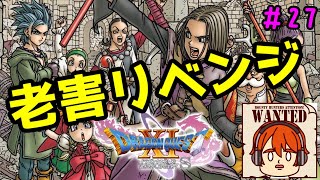 【ライブ配信】今日こそ老害を排除する！【switch版ドラゴンクエスト11S】