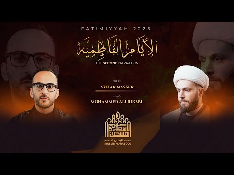 Fatimiyyah 1447H (Second Narration) - Night Three | Sheikh Azhar Nasser | Mulla Mohammed Ali Rikabi