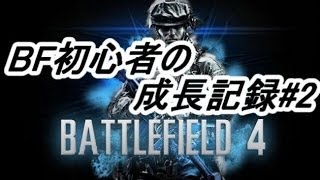 【BF4】 初心者の成長記録#2 【DOM】