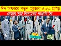 Blazer price in Bangladesh 👔 New Blazer Collection 2024 🔥 Buy All Type Of Men's Blazer Suits BD 2024